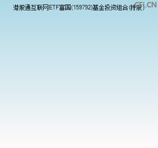 159792基金投资组合(持股)图