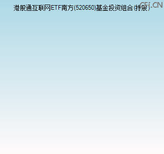 520650基金投资组合(持股)图 520650基金投资组合(持股)图