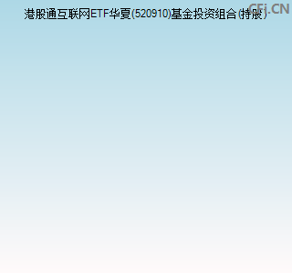 520910基金投资组合(持股)图 520910基金投资组合(持股)图