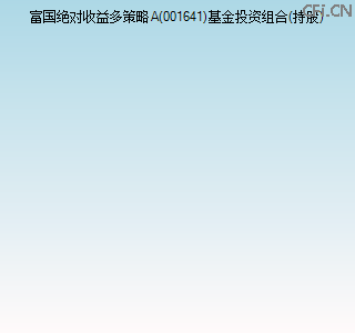 001641基金投资组合(持股)图 001641基金投资组合(持股)图