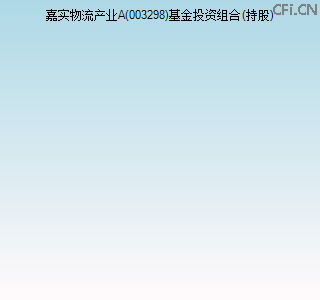 003298基金投资组合(持股)图 003298基金投资组合(持股)图