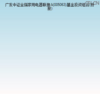 005063基金投资组合(持股)图 005063基金投资组合(持股)图