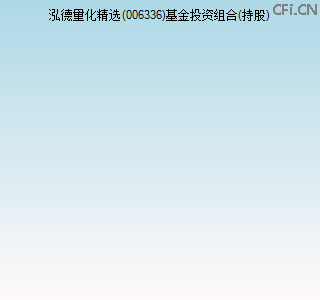 006336基金投资组合(持股)图 006336基金投资组合(持股)图