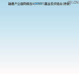 009891基金投资组合(持股)图 009891基金投资组合(持股)图