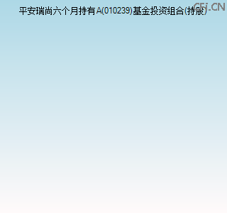 010239基金投资组合(持股)图