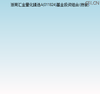 011824基金投资组合(持股)图 011824基金投资组合(持股)图