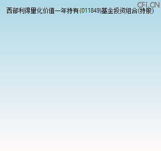 011849基金投资组合(持股)图
