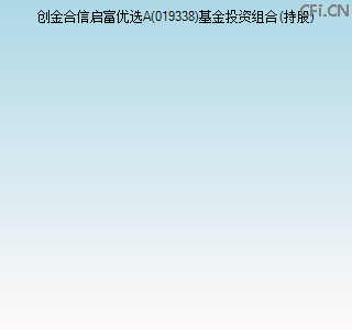 019338基金投资组合(持股)图