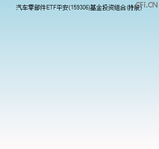 159306基金投资组合(持股)图 159306基金投资组合(持股)图