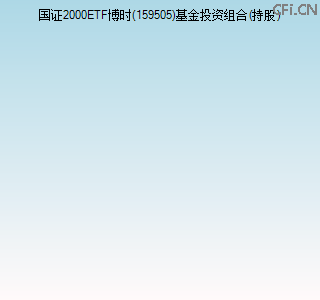 159505基金投资组合(持股)图 159505基金投资组合(持股)图