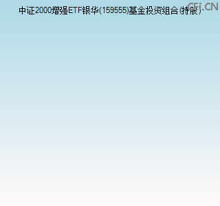 159555基金投资组合(持股)图 159555基金投资组合(持股)图
