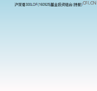 160925基金投资组合(持股)图 160925基金投资组合(持股)图