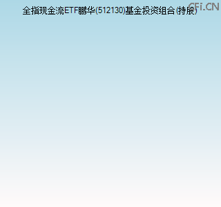 512130基金投资组合(持股)图