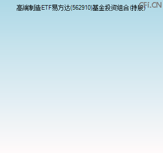 562910基金投资组合(持股)图 562910基金投资组合(持股)图