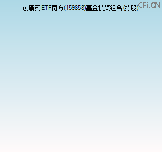 159858基金投资组合(持股)图 159858基金投资组合(持股)图