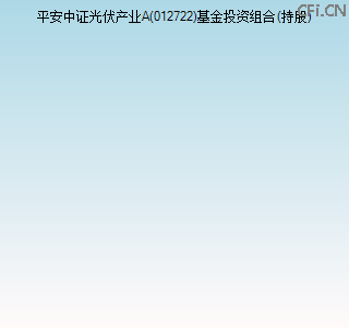 012722基金投资组合(持股)图 012722基金投资组合(持股)图