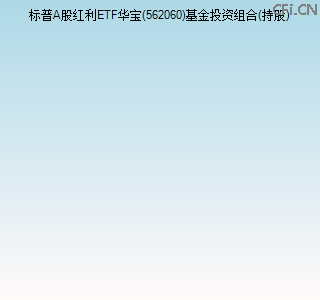 562060基金投资组合(持股)图 562060基金投资组合(持股)图