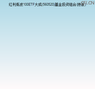 560520基金投资组合(持股)图 560520基金投资组合(持股)图