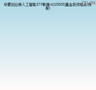 025505基金投资组合(持股)图 025505基金投资组合(持股)图