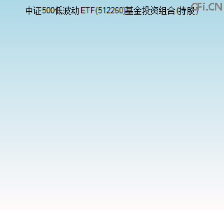 512260基金投资组合(持股)图 512260基金投资组合(持股)图